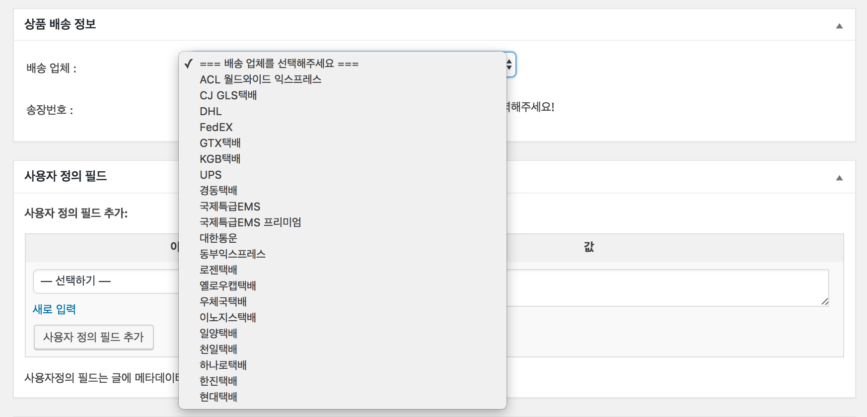 국내외 택배사 운송장 등록