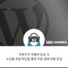 우커머스 엠샵 무통장 입금 자동 알림 플러그인