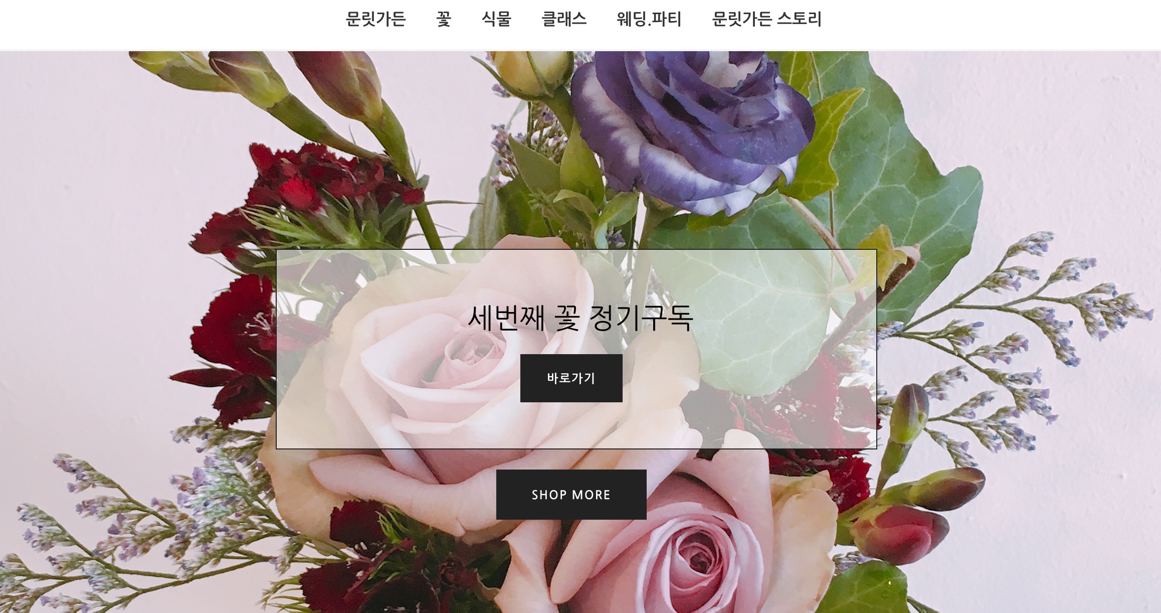 워드프레스 정기결제 사례 꽃배달 사이트 화면
