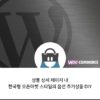 엠샵 DIY 상품 플러그인