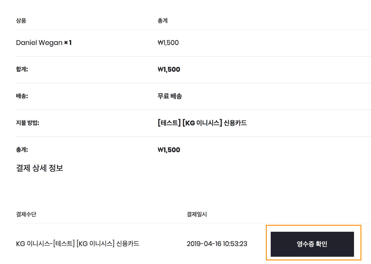 고객이 결제내역에서 영수증 조회