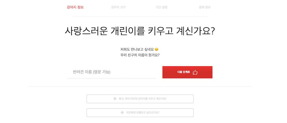 배이컨 박스 정기결제 강아지 정보 입력 화면