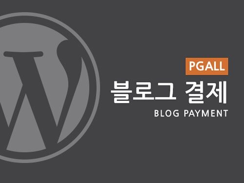 워드프레스 블로그 결제