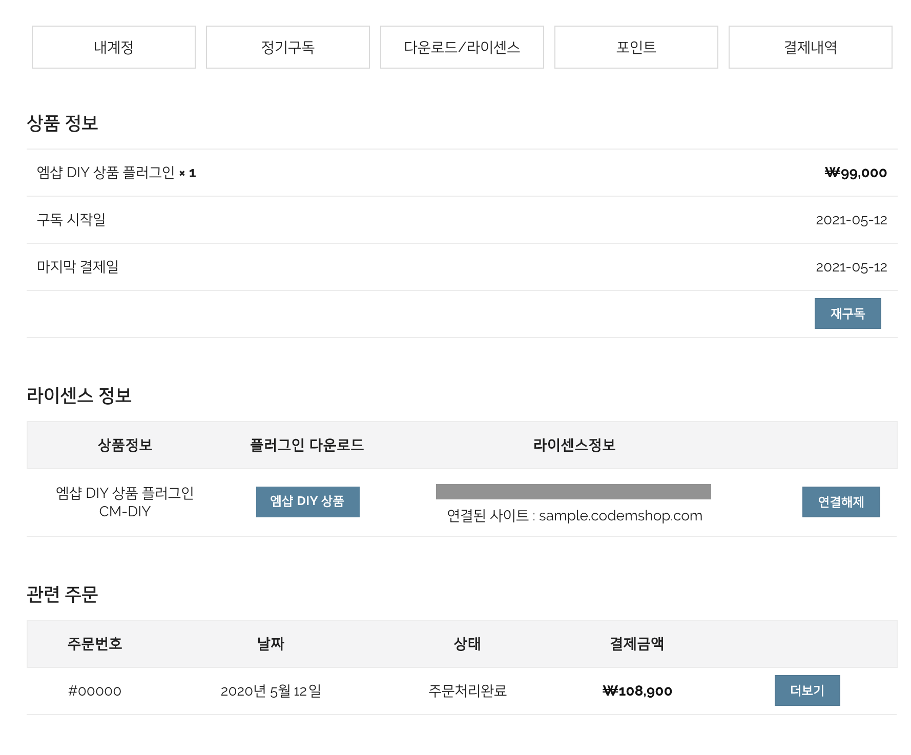 코드엠샵 라이센스 확인 안내 - 정기구독