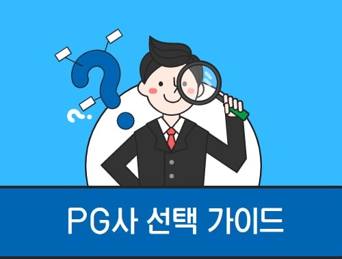 워드프레스 결제, 우커머스 결제, PG 대행사 선택 가이드