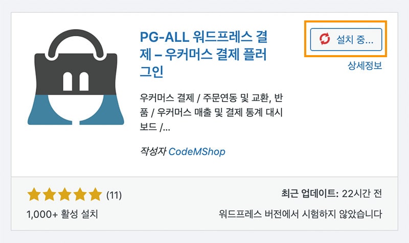 워드프레스 결제 플러그인 설치중