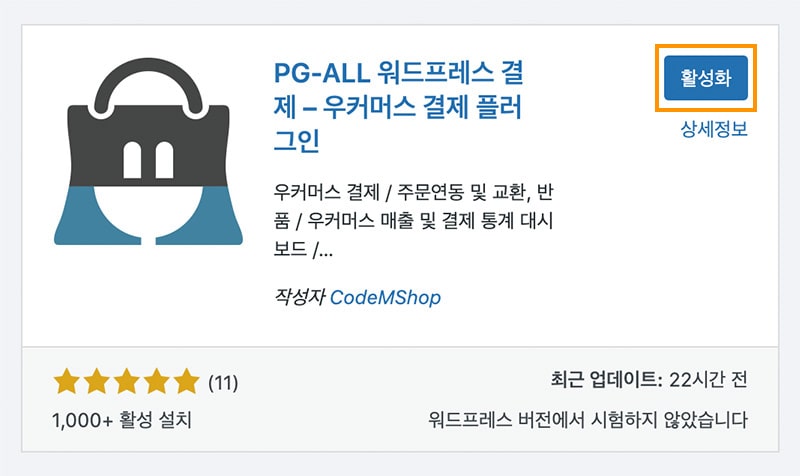 워드프레스 결제 플러그인 활성화