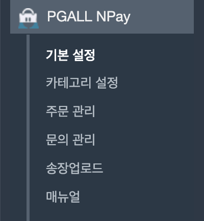 워드프레스 결제 네이버페이 좌측메뉴