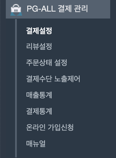 워드프레스 결제 플러그인 관리자 좌측메뉴