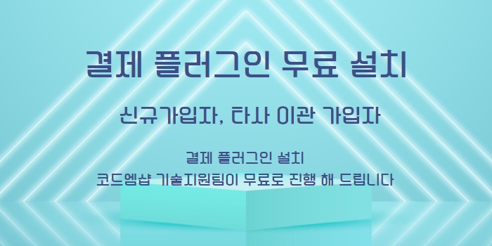 워드프레스결제_코드엠샵_설치이벤트_코드엠샵