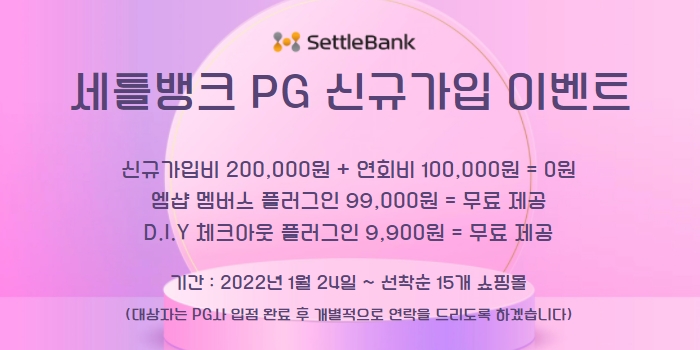 워드프레스결제_이벤트_세틀뱅크_코드엠샵